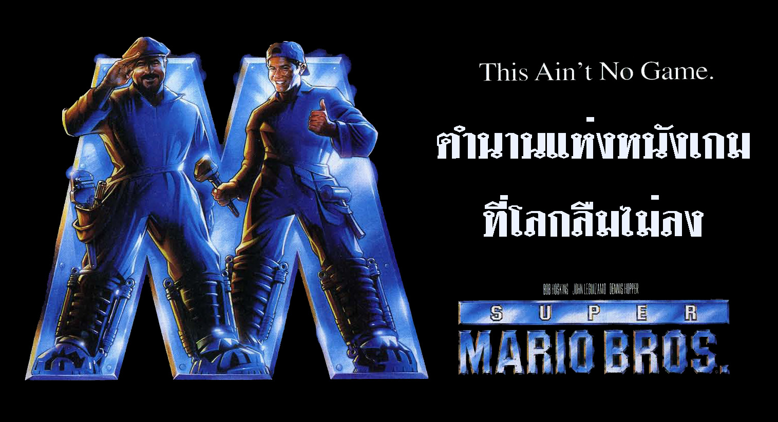 Super Mario Bros. (1993 Movie) - บก. หมี